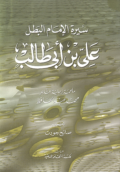 سيره الامام البطل علي بن ابي طالب