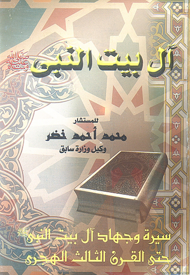 ال بيت النبي صلي الله عليه وسلم حديث مفصل عن سيره وجهاد ال بيت النبي حتي القرن الثالث الهجري