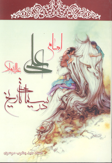 امام علي عليه السلام در سيماي تاريخ