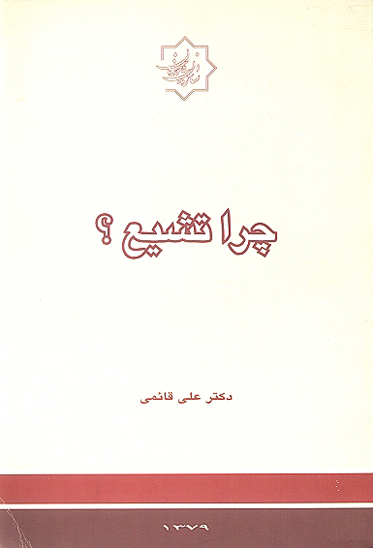 چرا تشيع