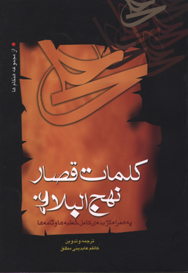 كلمات قصار نهج البلاغه به همراه گزيده كامل خطبه ها و نامه هاي نهج البلاغه
