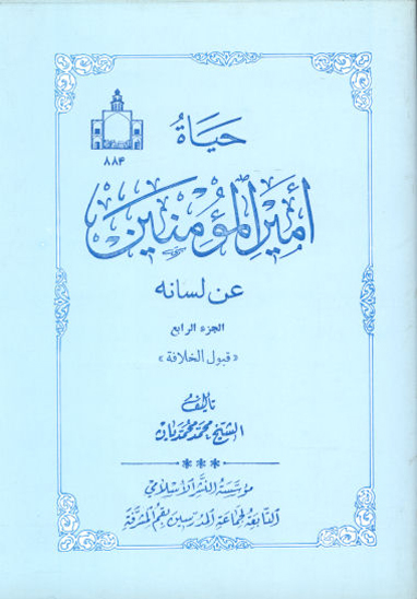 حياه اميرالمومنين عليه السلام عن لسانه ج 4 قبول الخلافه