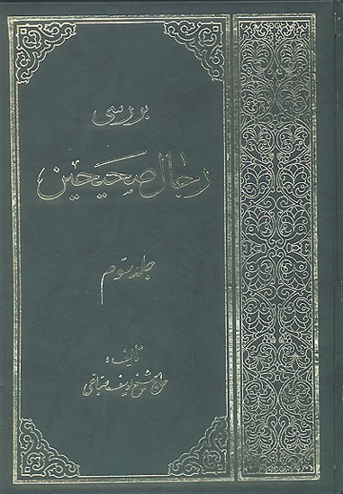 بررسي رجال صحيحين ج 3