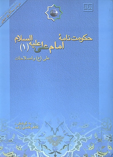 حكومت نامه امام علي عليه السلام ج 1 علي ع و اصلاحات