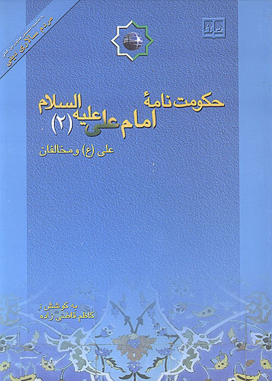حكومت نامه امام علي عليه السلام ج 2 علي ع و مخالفان