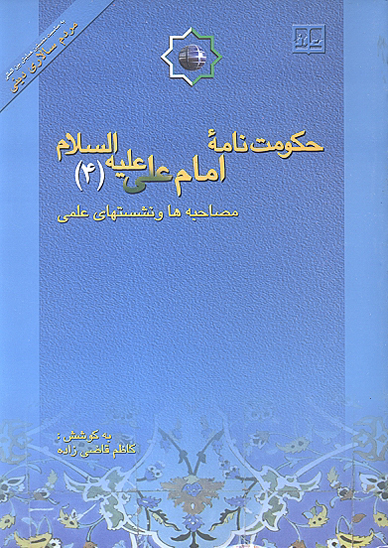 حكومت نامه امام علي عليه السلام ج 4 مصاحبه ها و نشست هاي علمي