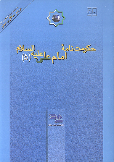 حكومت نامه امام علي عليه السلام ج 5 متون انگليسي