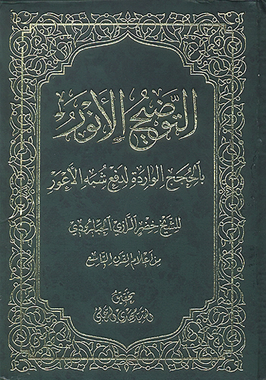 التوضيح الانور بالحجج الوارده لدفع شبه الاعور
