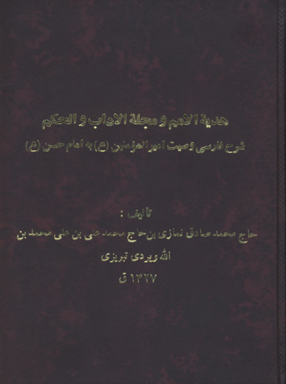 هديه الامم و مجله الاداب والحكم شرح فارسي وصيت اميرالمومنين عليه السلام به امام حسن عليه السلام