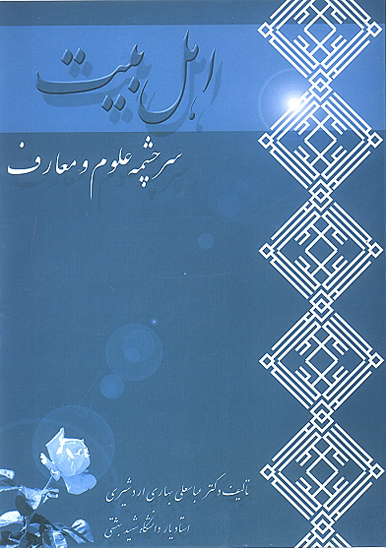 اهل بيت ع سرچشمه علوم و معارف