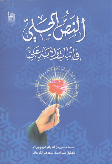 النص الجلي في اثبات ولايه علي عليه السلام