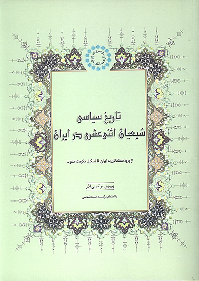 تاريخ سياسي شيعيان اثنى عشري در ايران از ورود مسلمانان به ايران تا تشكيل حكومت صفويه