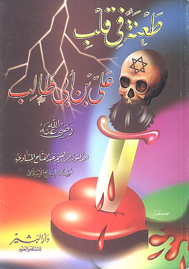طعنه في قلب علي رضي الله عنه