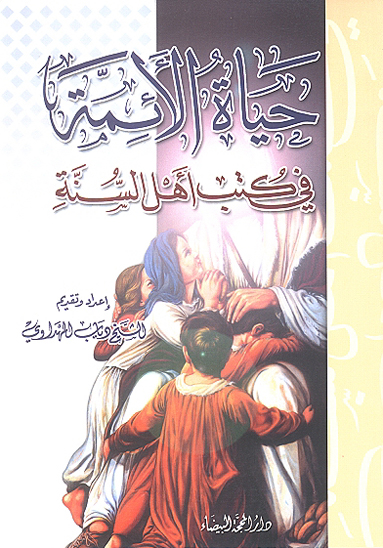 حياه الايمه في كتب اهل السنه