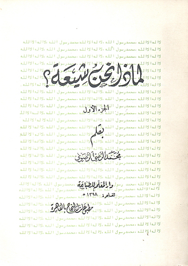 لماذا نحن شيعه ج 1