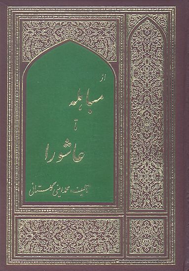 از مباهله تا عاشورا
