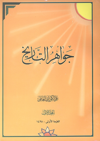 جواهر التاريخ ج 1