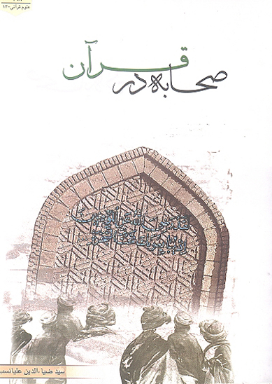 صحابه در قران