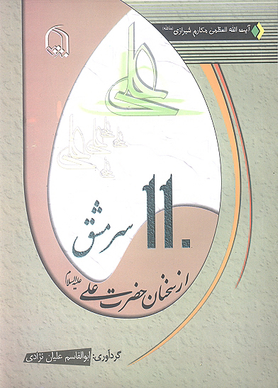 110 يكصدوده سرمشق از سخنان حضرت علي عليه السلام