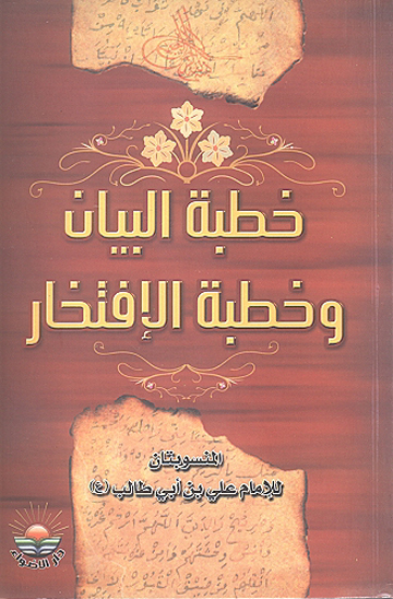 خطبه البيان و خطبهالافتخار المنسوبتان للامام اميرالمومنين علي بن ابي طالب عليه السلام