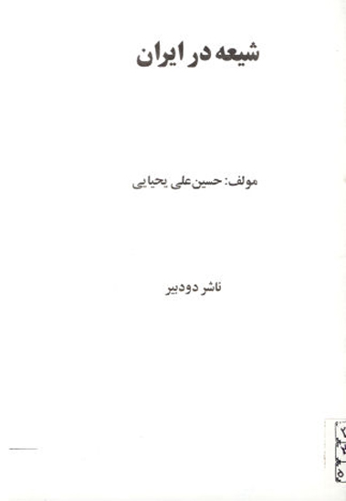 شيعه در ايران