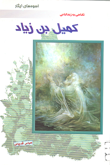 نگاهي به زندگاني كميل بن زياد