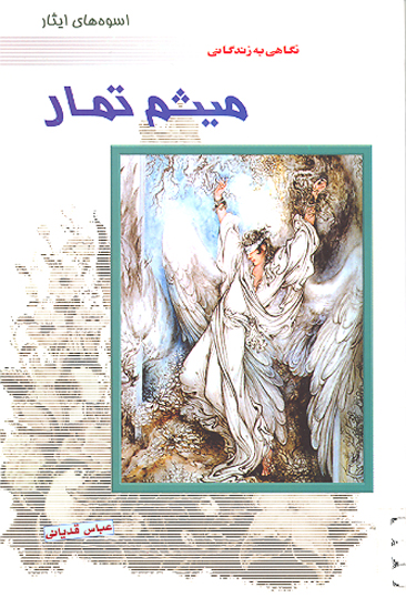 نگاهي به زندگاني ميثم تمار