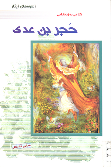 نگاهي به زندگاني حجر بن عدي