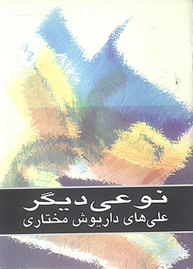 نوعي ديگر علي هاي داريوش مختاري
