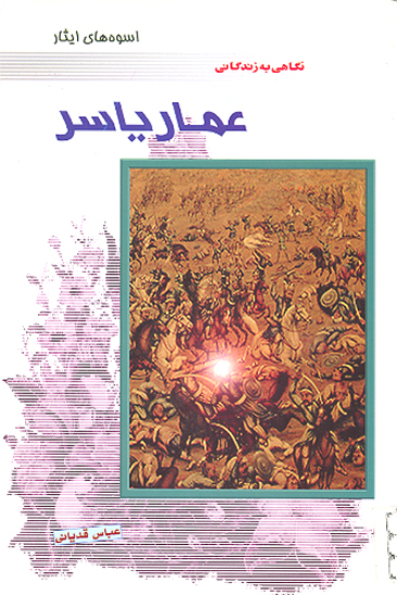 نگاهي به زندگاني عمار ياسر