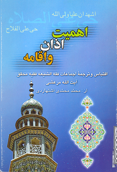 اهميت اذان و اقامه