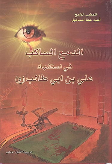 الدمع الساكب في استشهاد علي بن ابي طالب عليه السلام