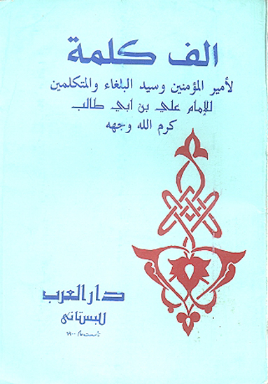 الف كلمه لاميرالمومنين و سيد البلغاء و المتكلمين للامام علي بن ابي طالب كرم الله وجهه