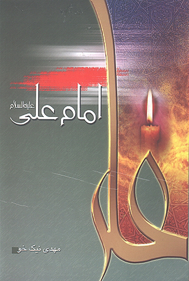 امام علي عليه السلام