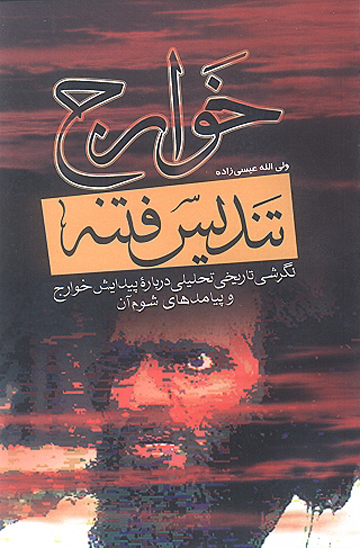 خوارج تنديس فتنه نگرشي تاريخي تحليلي درباره پيدايش خوارج و پيامدهاي شوم ان