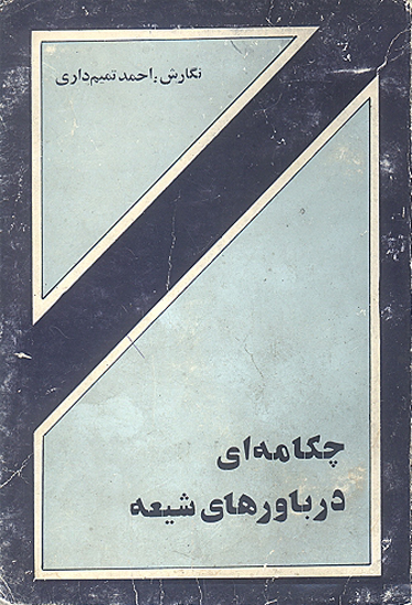 چكامه اي در باورهاي شيعه