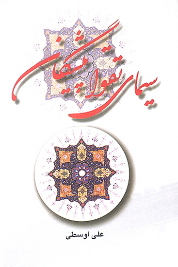 سيماي تقوا پيشگان