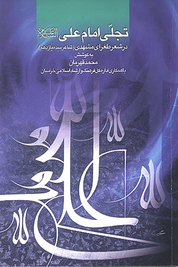 تجلي امام علي عليه السلام در شعر طغراي مشهدي