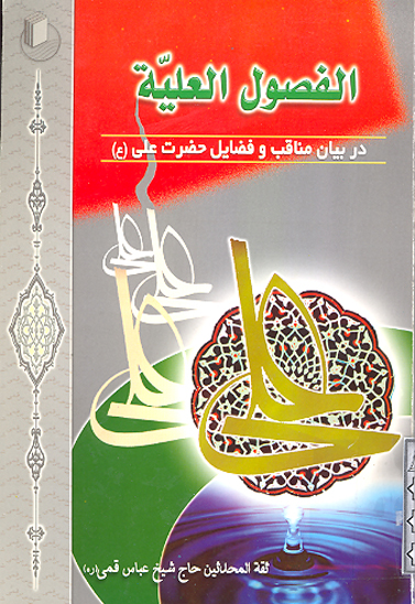 الفصول العليه در بيان مناقب و فضايل اميرالمومنين عليه السلام