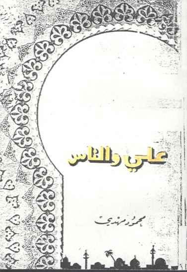 علي و الناس
