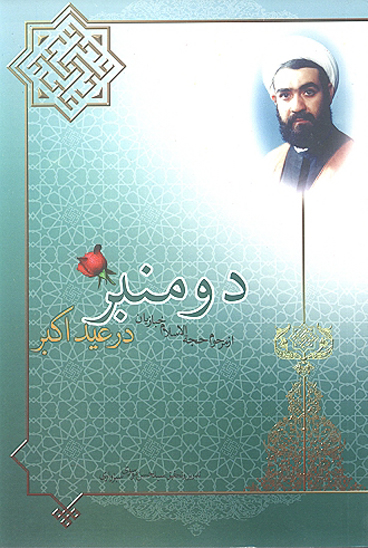 دو منبر در عيد اكبر