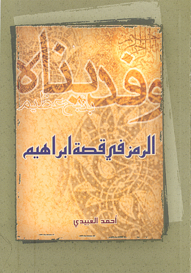 الرمز في قصه ابراهيم بحث يستنكف الاشارات الرمزيه في القصص القراني