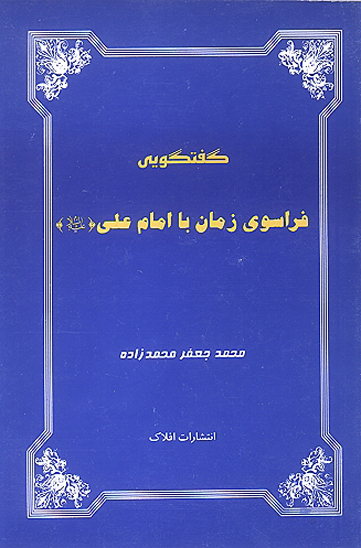 گفتگويي فراسوي زمان با امام علي عليه السلام