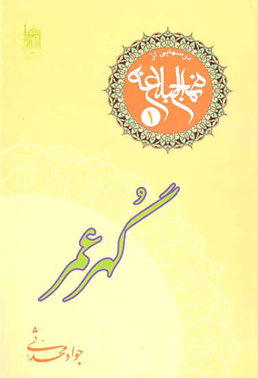گهر عمر