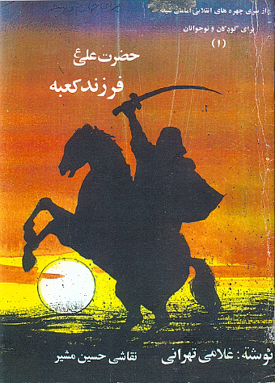 فرزند كعبه علي عليه السلام