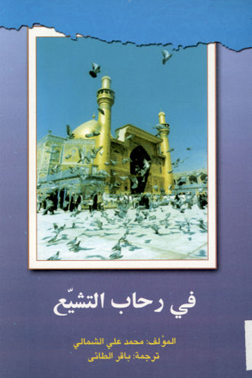 في رحاب التشيع