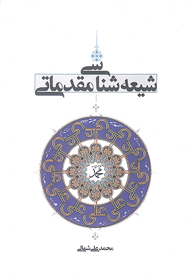 شيعه شناسي مقدماتي