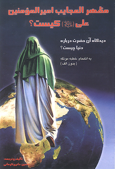 مظهرالعجايب اميرالمومنين علي عليه السلام كيست ديدگاه ان حضرت در باره دنيا چيست