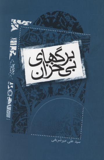 برگهاي بي خزان