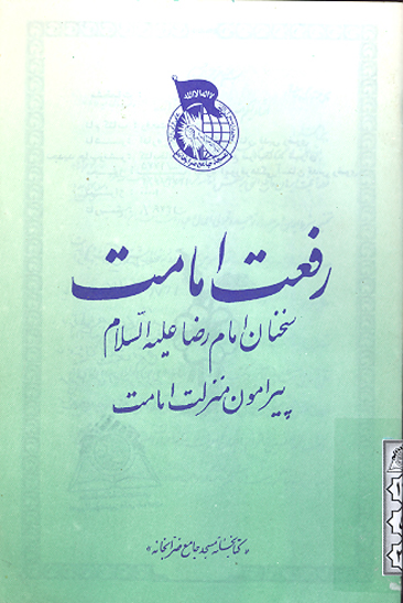 رفعت امامت سخنان امام رضا عليه السلام پيرامون منزلت امامت